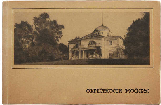 [Два комплекта альбомов отрывных почтовых карточек]. Окрестности Москвы. М., 1929.